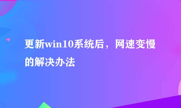 更新win10系统后，网速变慢的解决办法