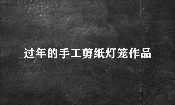 过年的手工剪纸灯笼作品