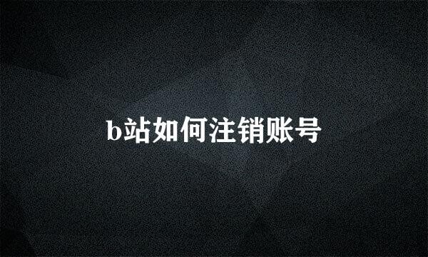 b站如何注销账号