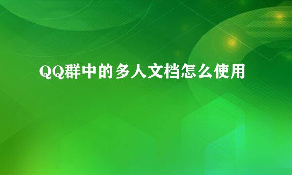 QQ群中的多人文档怎么使用