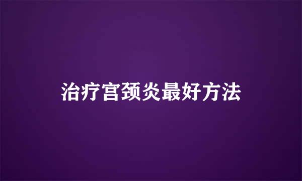 治疗宫颈炎最好方法