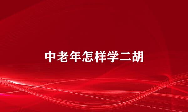中老年怎样学二胡