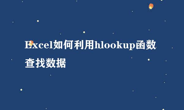 Excel如何利用hlookup函数查找数据