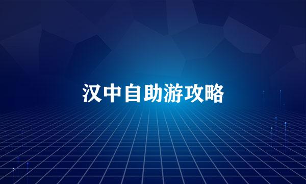 汉中自助游攻略