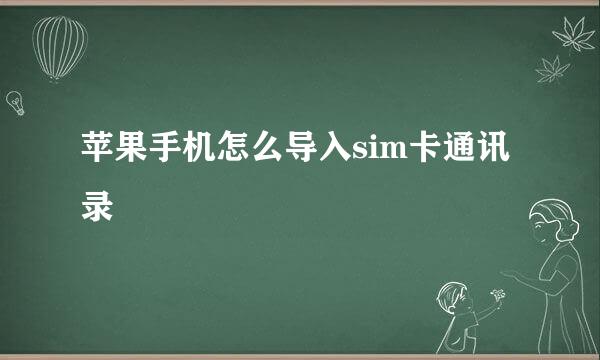 苹果手机怎么导入sim卡通讯录