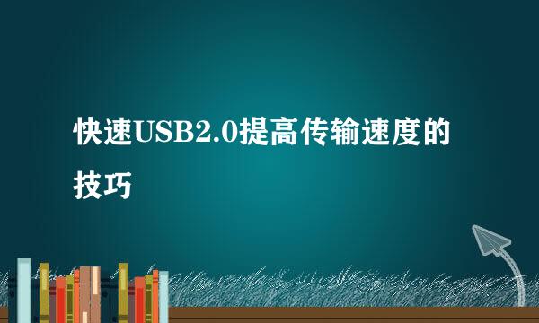 快速USB2.0提高传输速度的技巧