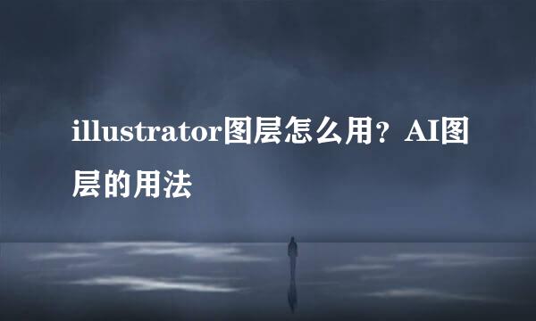 illustrator图层怎么用？AI图层的用法