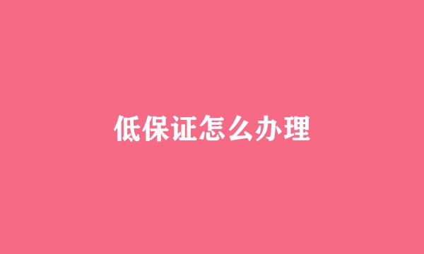 低保证怎么办理