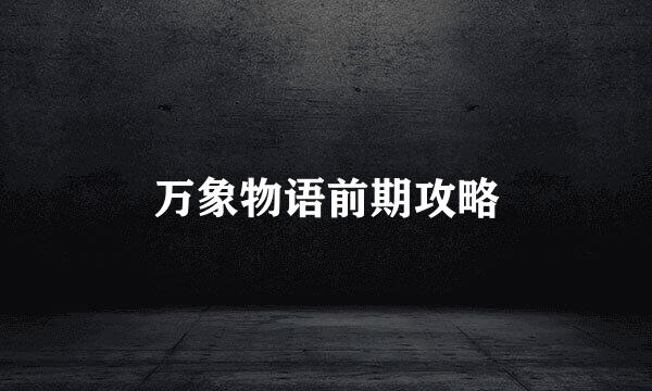 万象物语前期攻略