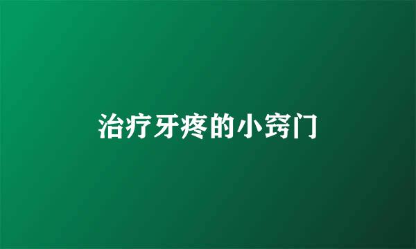 治疗牙疼的小窍门