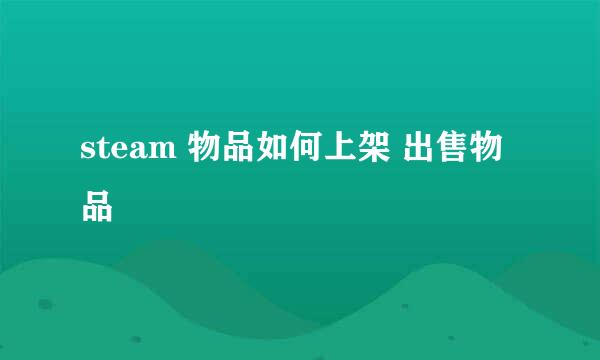 steam 物品如何上架 出售物品