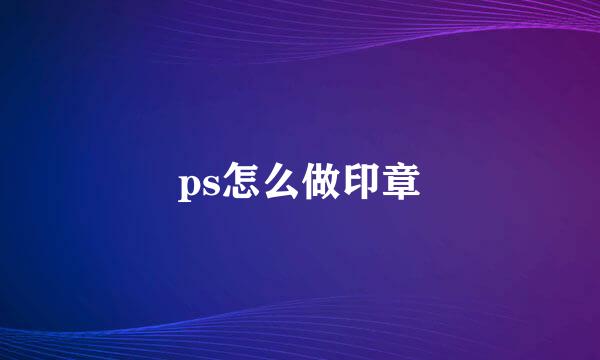 ps怎么做印章