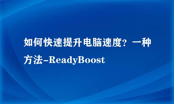 如何快速提升电脑速度？一种方法-ReadyBoost