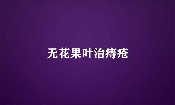 无花果叶治痔疮
