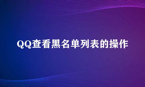 QQ查看黑名单列表的操作