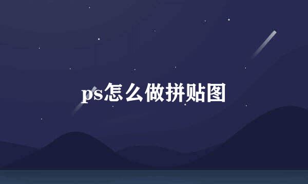 ps怎么做拼贴图