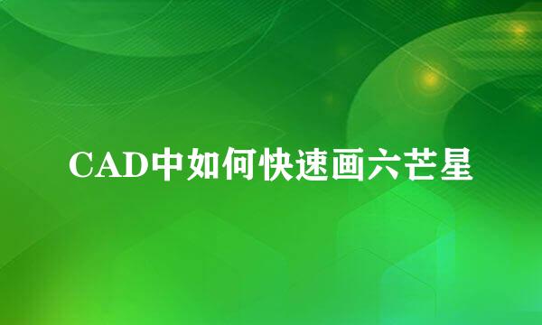 CAD中如何快速画六芒星