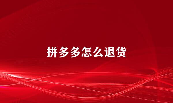 拼多多怎么退货