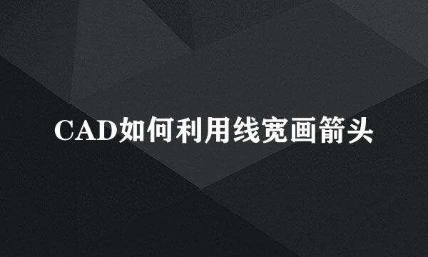 CAD如何利用线宽画箭头