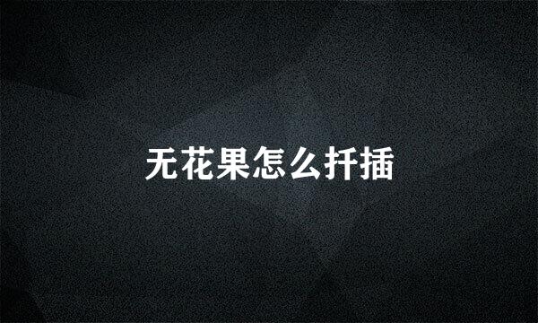无花果怎么扦插