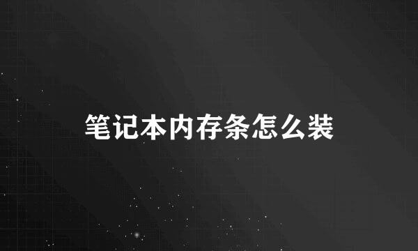笔记本内存条怎么装