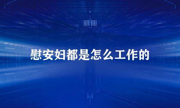 慰安妇都是怎么工作的