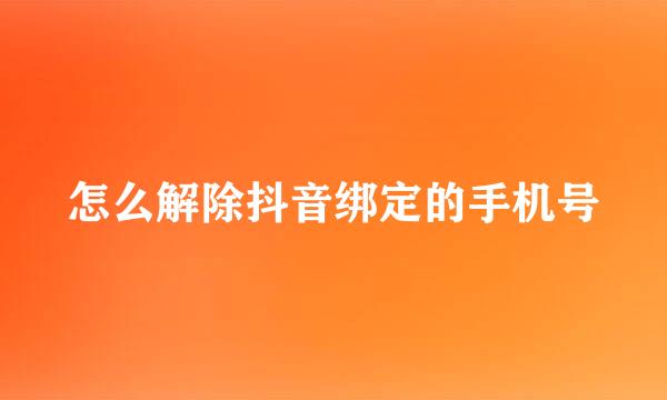 怎么解除抖音绑定的手机号
