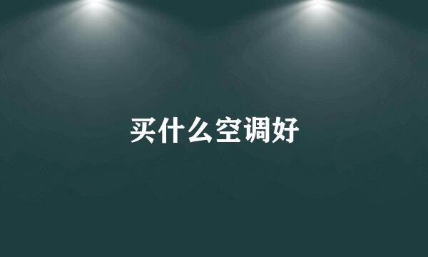 买什么空调好