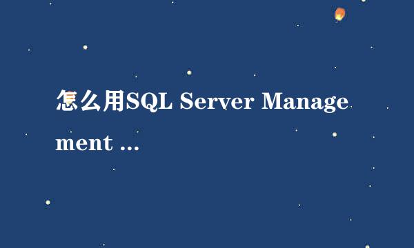 怎么用SQL Server Management Studio管理数据库