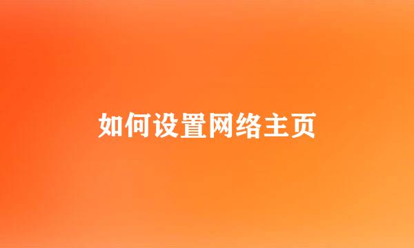 如何设置网络主页