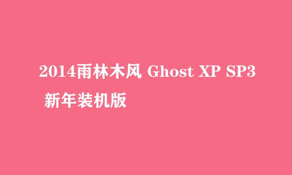 2014雨林木风 Ghost XP SP3 新年装机版