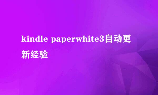 kindle paperwhite3自动更新经验