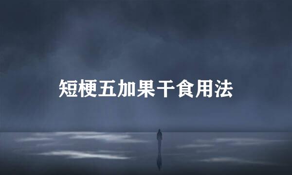 短梗五加果干食用法