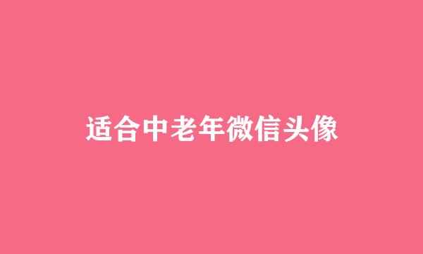 适合中老年微信头像