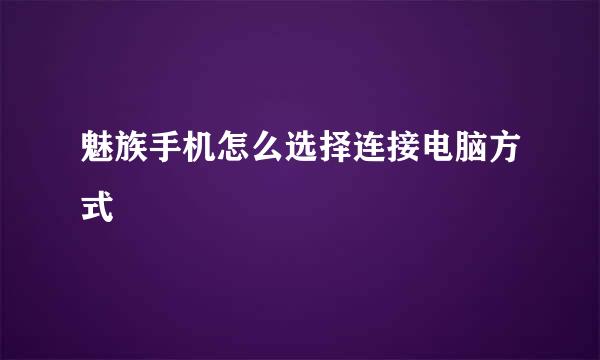魅族手机怎么选择连接电脑方式