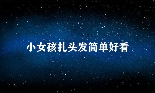 小女孩扎头发简单好看
