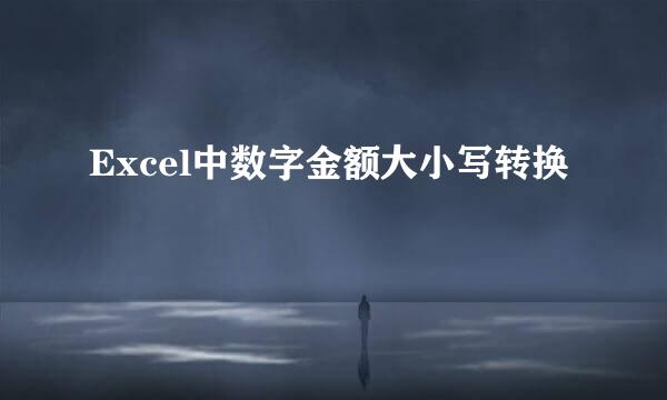 Excel中数字金额大小写转换