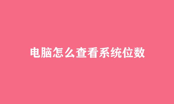 电脑怎么查看系统位数