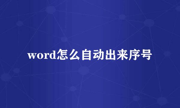 word怎么自动出来序号