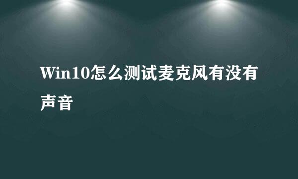 Win10怎么测试麦克风有没有声音