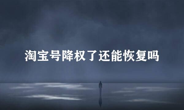淘宝号降权了还能恢复吗