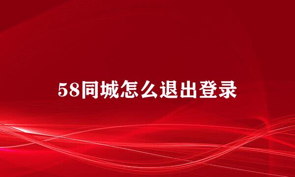 58同城怎么退出登录