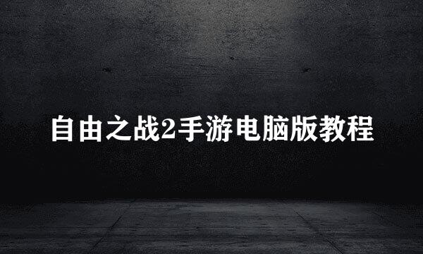 自由之战2手游电脑版教程