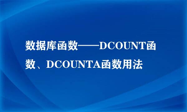 数据库函数——DCOUNT函数、DCOUNTA函数用法