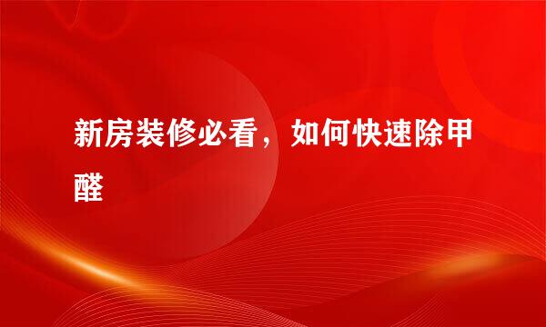 新房装修必看，如何快速除甲醛