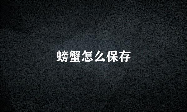 螃蟹怎么保存