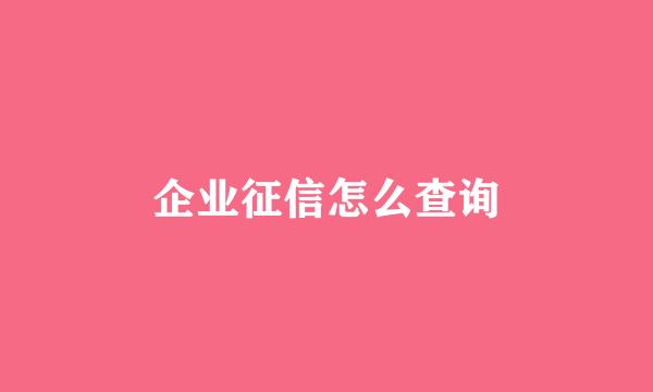 企业征信怎么查询