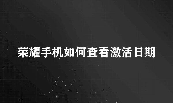 荣耀手机如何查看激活日期