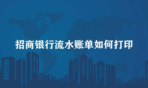 招商银行流水账单如何打印