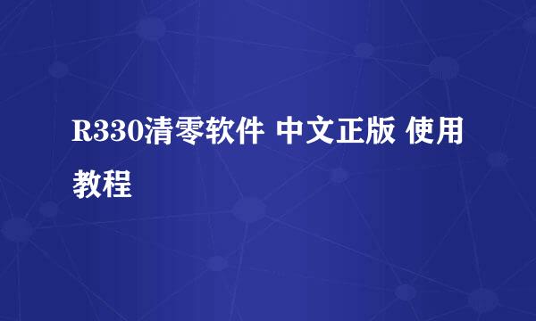 R330清零软件 中文正版 使用教程